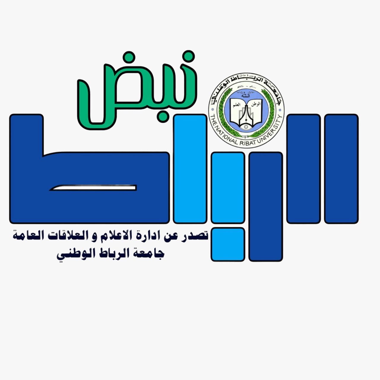 صحيفة نبض الرباط الإلكترونية .... "جسر التواصل بين الجامعة والمجتمع"