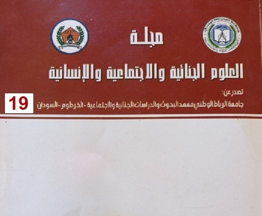 مجلة العلوم الجنائية والاجتماعية والانسانية العدد (19)