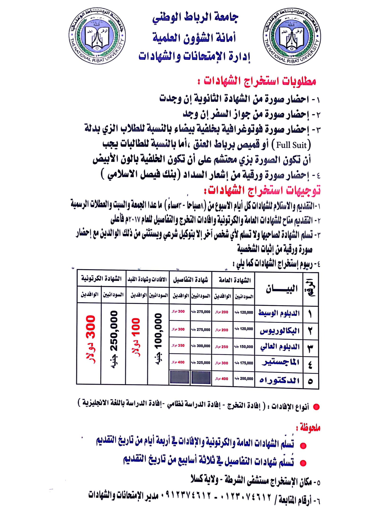 إعلان أمانة الشؤون العلمية لإستخراج الشهادات الجامعية
